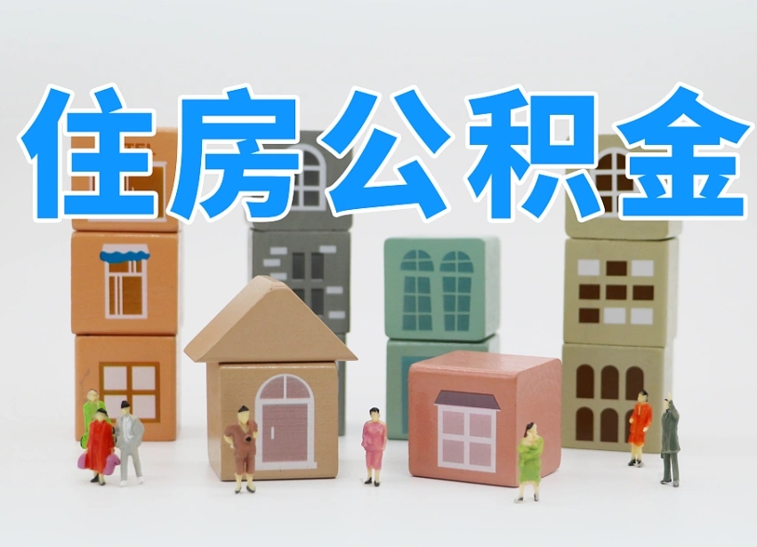 已经有房了想取公积金-江阴公积金代办平台