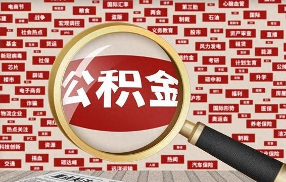 公积金可以提取吗-江阴公积金代办平台